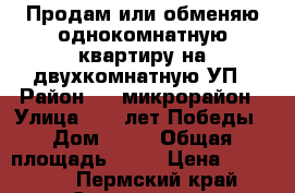 Продам или обменяю однокомнатную квартиру на двухкомнатную УП › Район ­ 3 микрорайон › Улица ­ 2-=лет Победы › Дом ­ 75 › Общая площадь ­ 25 › Цена ­ 900 000 - Пермский край, Соликамск г. Недвижимость » Квартиры продажа   . Пермский край,Соликамск г.